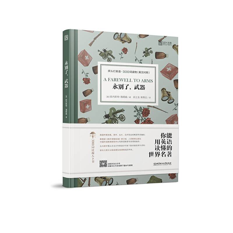 床头灯英语 3000词读物：永别了，武器