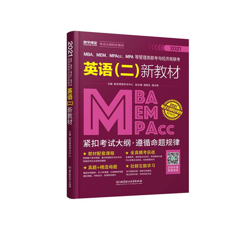 2021 MBA、MEM、MPAcc、MPA等管理类联考与经济类联考英语新教材