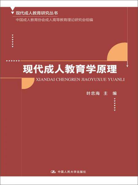现代成人教育学原理