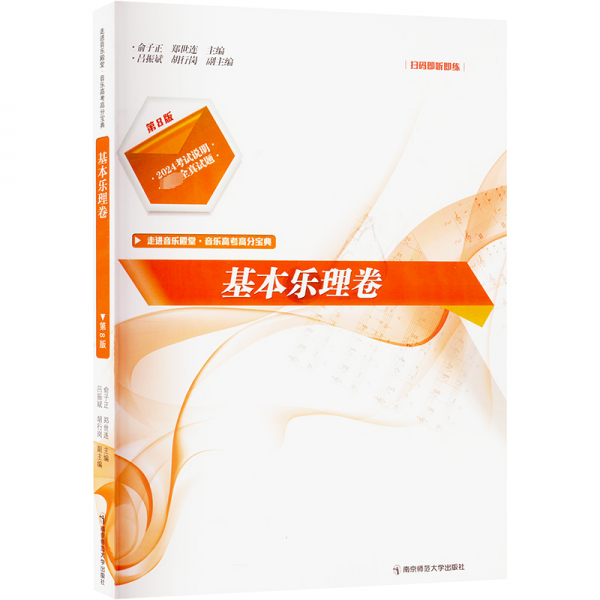 走进音乐殿堂：音乐高考高分宝典·基本乐理卷（第8版）