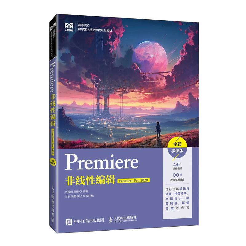 Premiere非线性编辑（Premiere Pro 2020）（全彩微课版）