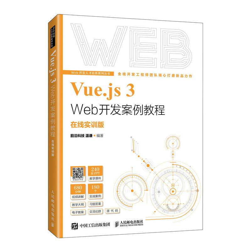 Vue.js 3 Web开发案例教程（在线实训版）