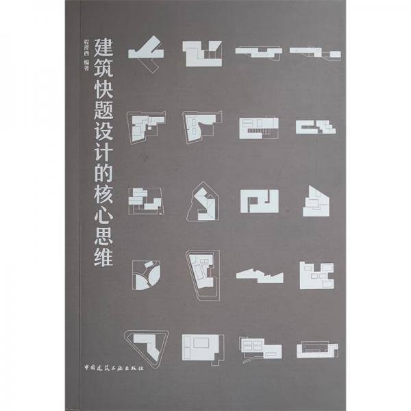 建筑快题设计的核心思维