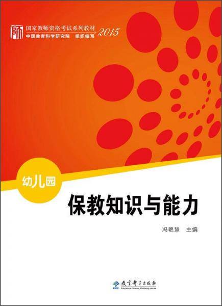 国家教师资格考试系列教材：保教知识与能力（幼儿园）