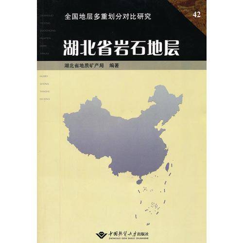 湖北省岩石地层