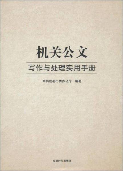 机关公文写作与处理实用手册