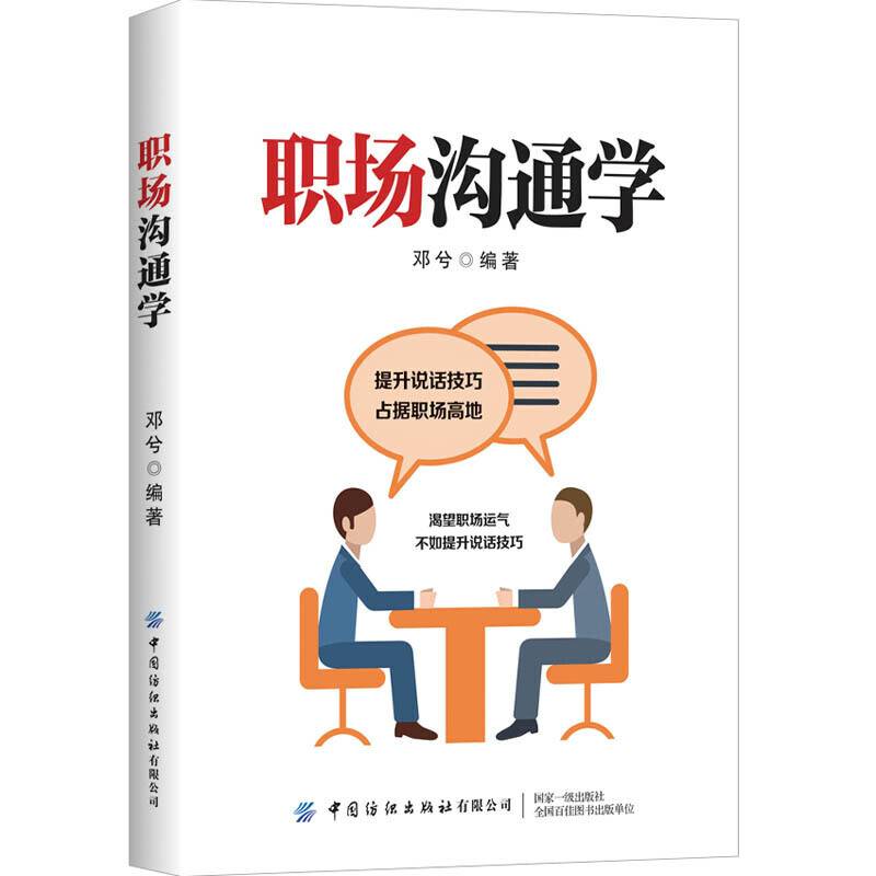 职场沟通学