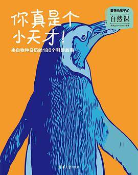 果壳给孩子的自然课·你真是个小天才