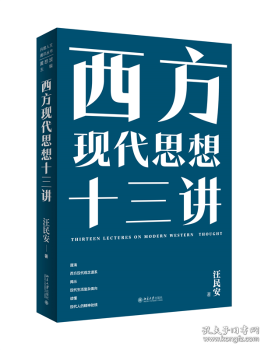 西方现代思想十三讲