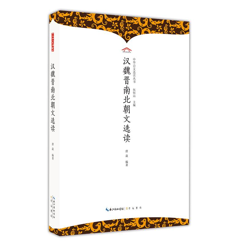 汉魏晋南北朝文选读