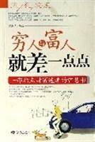 穷人与富人就差一点点