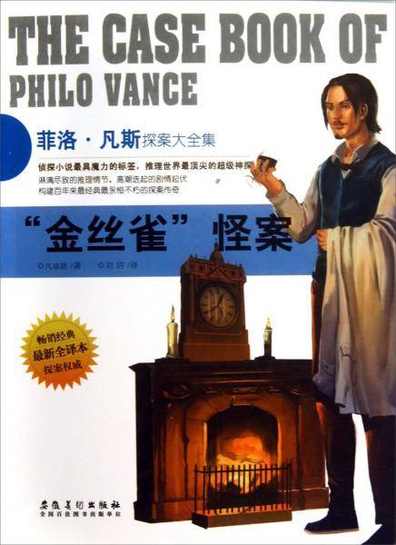 “金丝雀”怪案