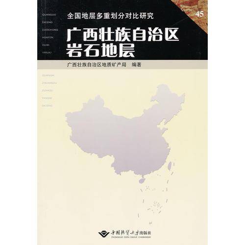 广西壮族自治区岩石地层