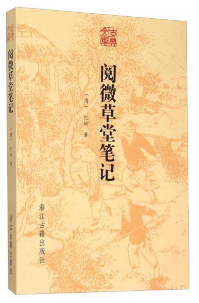 古典文库：阅微草堂笔记