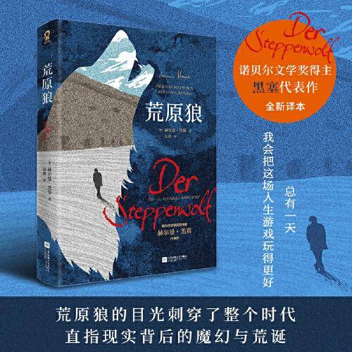 荒原狼（全新译本）诺贝尔文学奖得主黑塞代表作