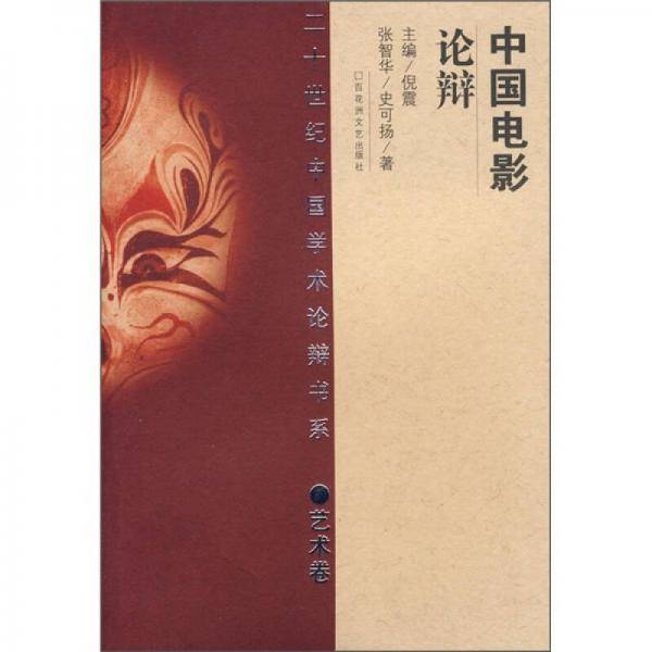 中国电影论辩