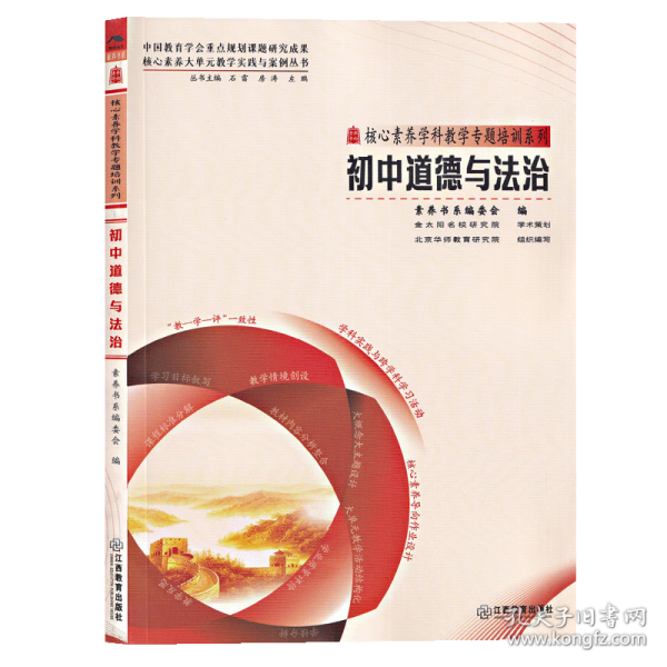 三名书系.核心素养学科教学专题培训系列·初中道德与法治