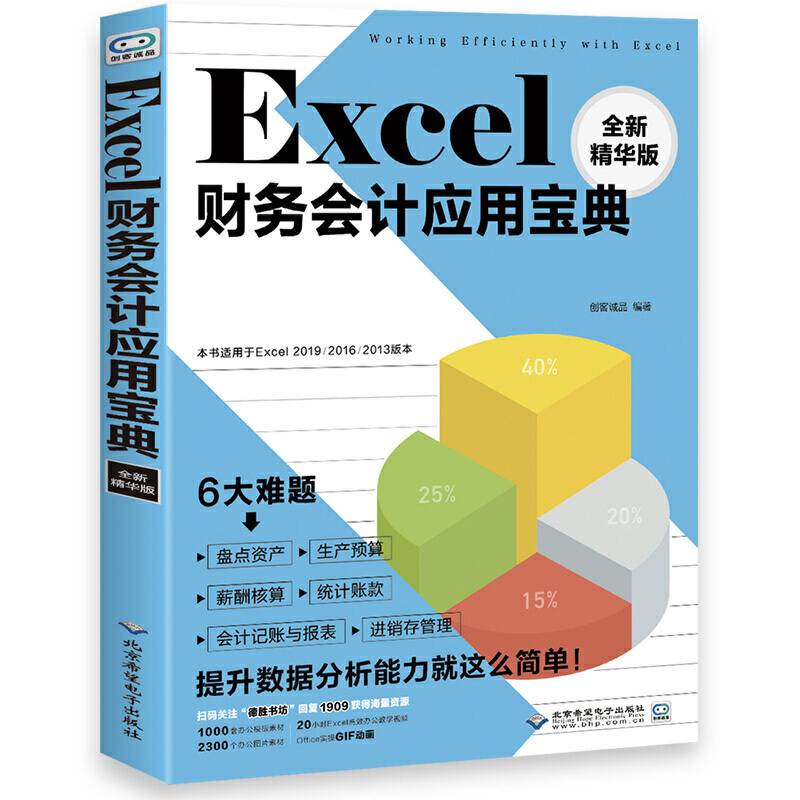 Excel财务会计应用宝典（全新精华版）