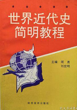 世界近代史简明教程