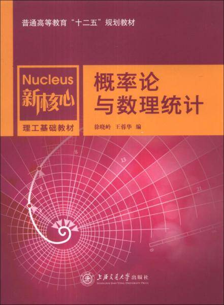 概率论与数理统计/普通高等教育“十二五”规划教材·新核心理工基础教材
