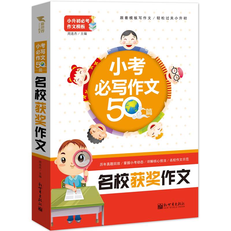 新世界作文：小考必写作文50篇 名校获奖作文