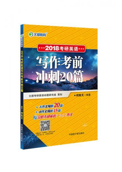 文都教育 何凯文 2018考研英语写作考前冲刺20篇