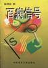 百病信号