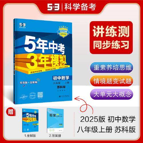 曲一线 初中数学 八年级上册 苏科版 2025版初中同步 5年中考3年模拟五三