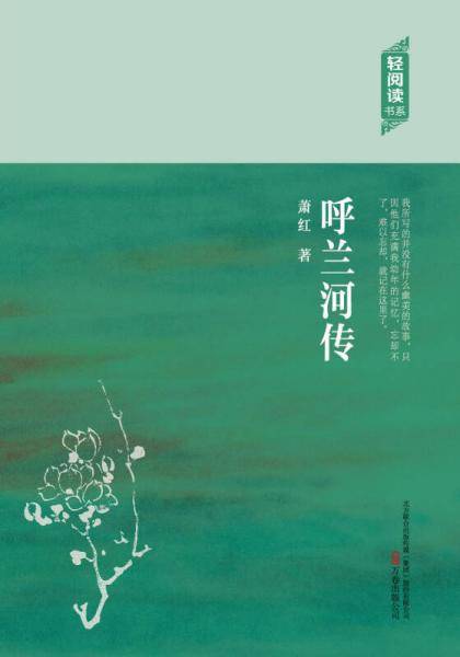 呼兰河传