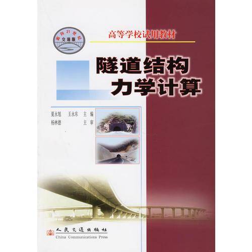 隧道结构力学计算——高等学校试用教材