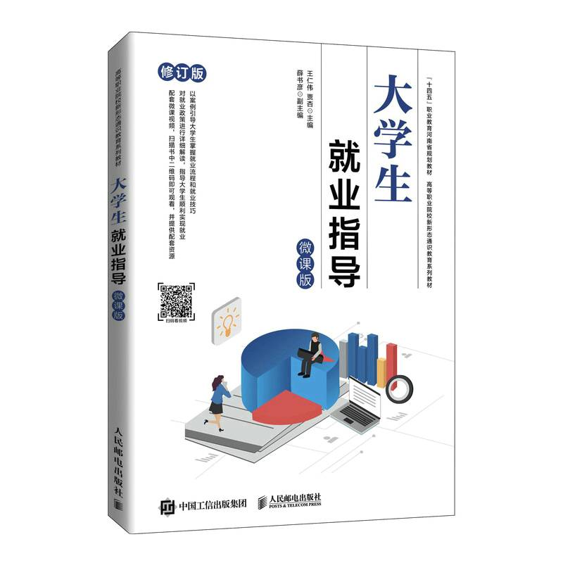 大学生就业指导（微课版）