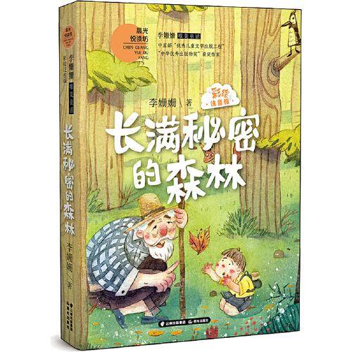 李姗姗唯美童话 长满秘密的森林（彩绘注音版）