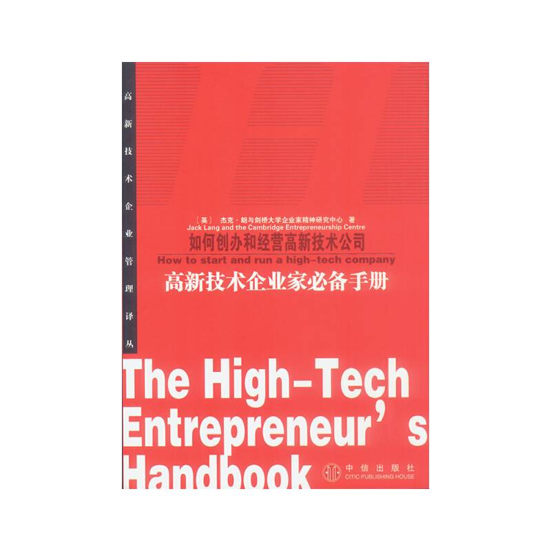高新技术企业家必备手册
