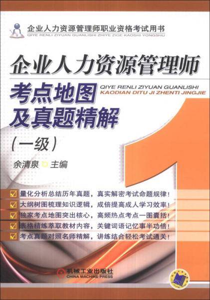 企业人力资源管理师职业资格考试用书：企业人力资源管理师考点地图及真题精解（1级）