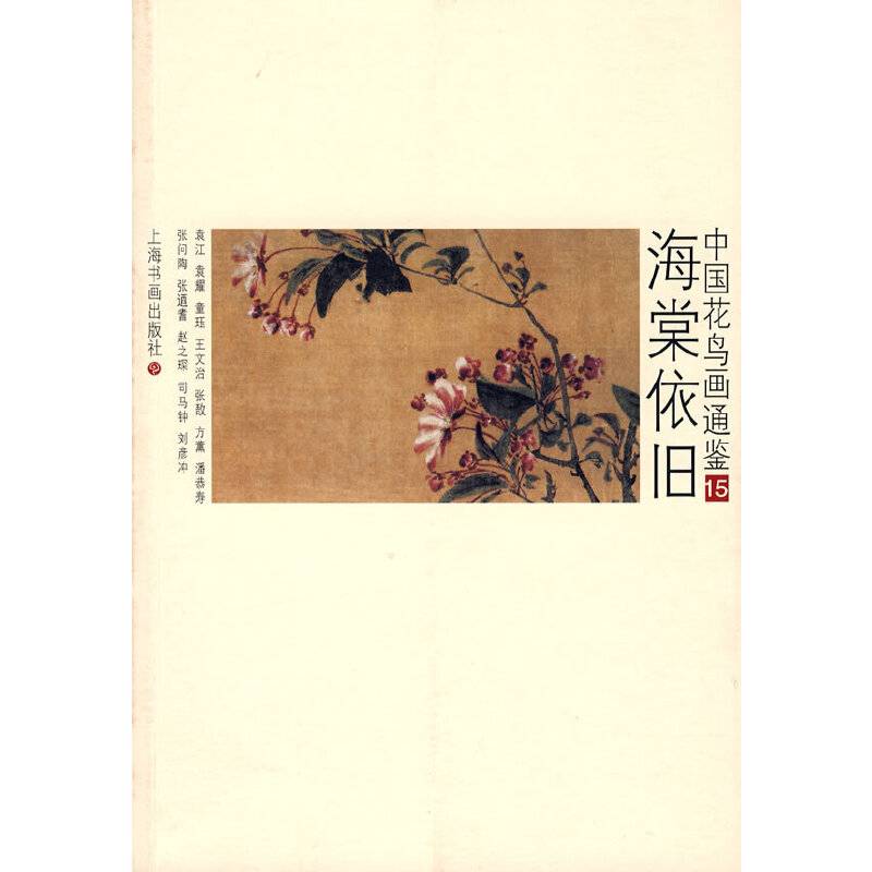 海棠依旧