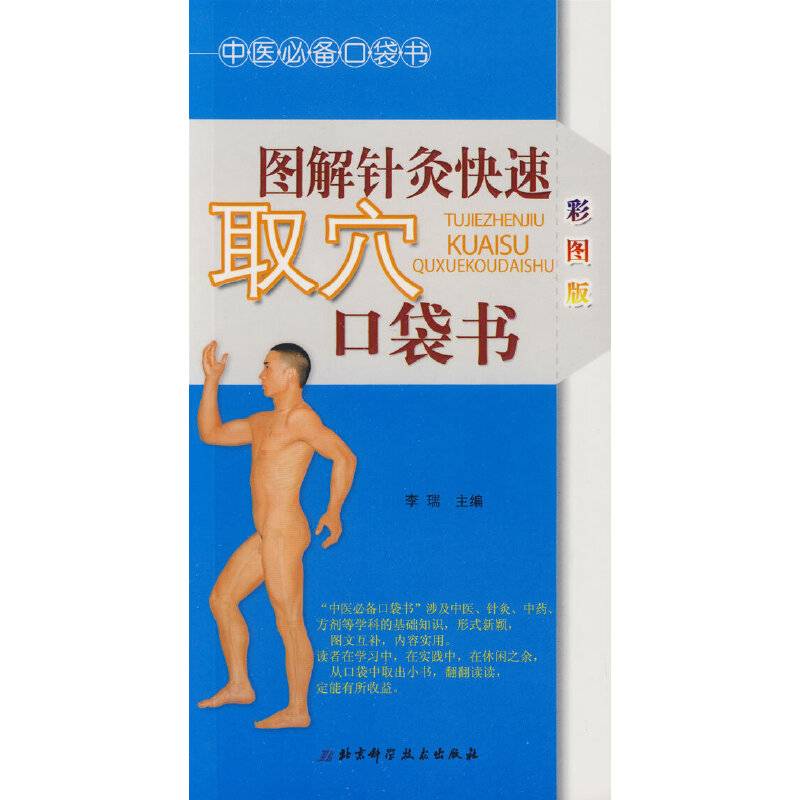 中医必备口袋书-图解针灸快速取穴口袋书