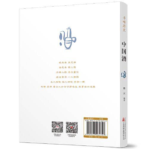 寻味历史：中国酒 生活休闲 韩元编 新华正版