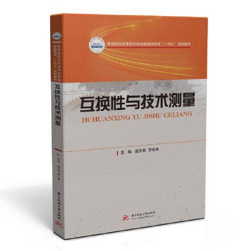 互换性与技术测量