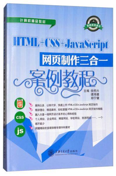 HTML+CSS+JAVASCRIPT网页制作三合一案例教程