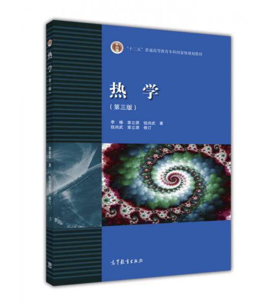 "十二五"普通高等教育本科国家级规划教材