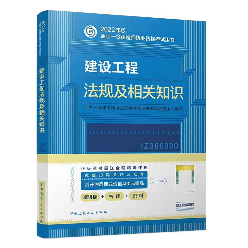官方正版2022年一级建造师教材：建设工程法规及相关知识   中国建筑工业出版社