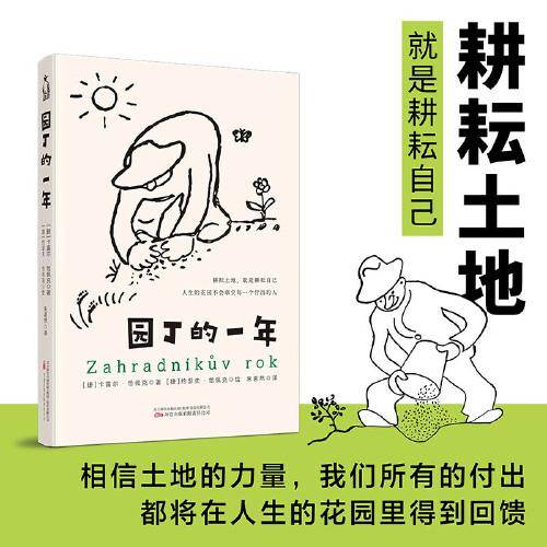 园丁的一年 修剪自己 做自己人生花园的园丁 世界上没有白干文学 有的是一分耕耘一分收获