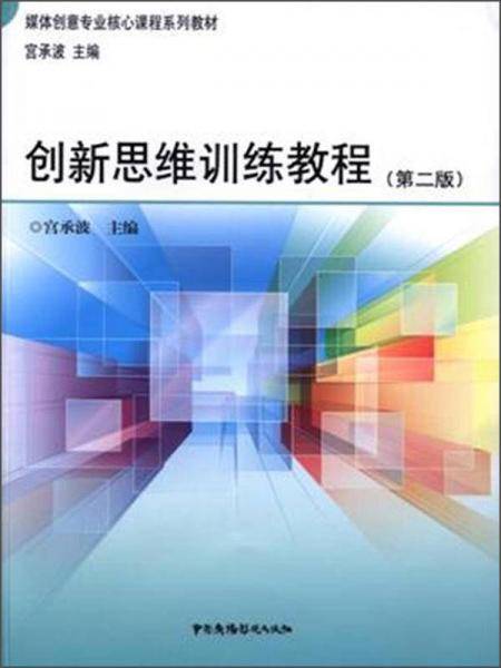 创新思维训练教程