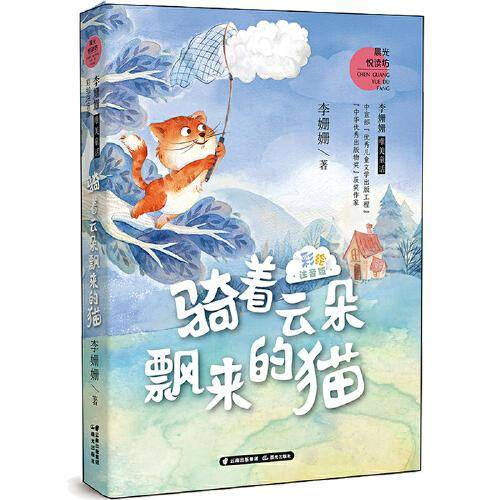 李姗姗唯美童话 骑着云朵飘来的猫（彩绘注音版）