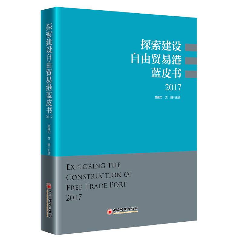 探索建设自由贸易港蓝皮书 2017