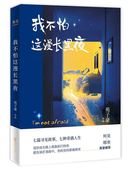 我不怕这漫长黑夜