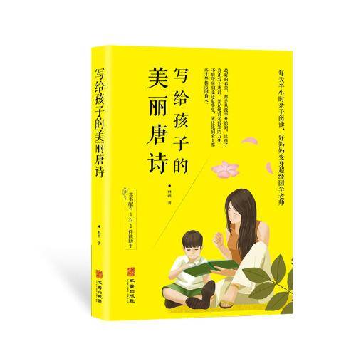 写给孩子的美丽唐诗