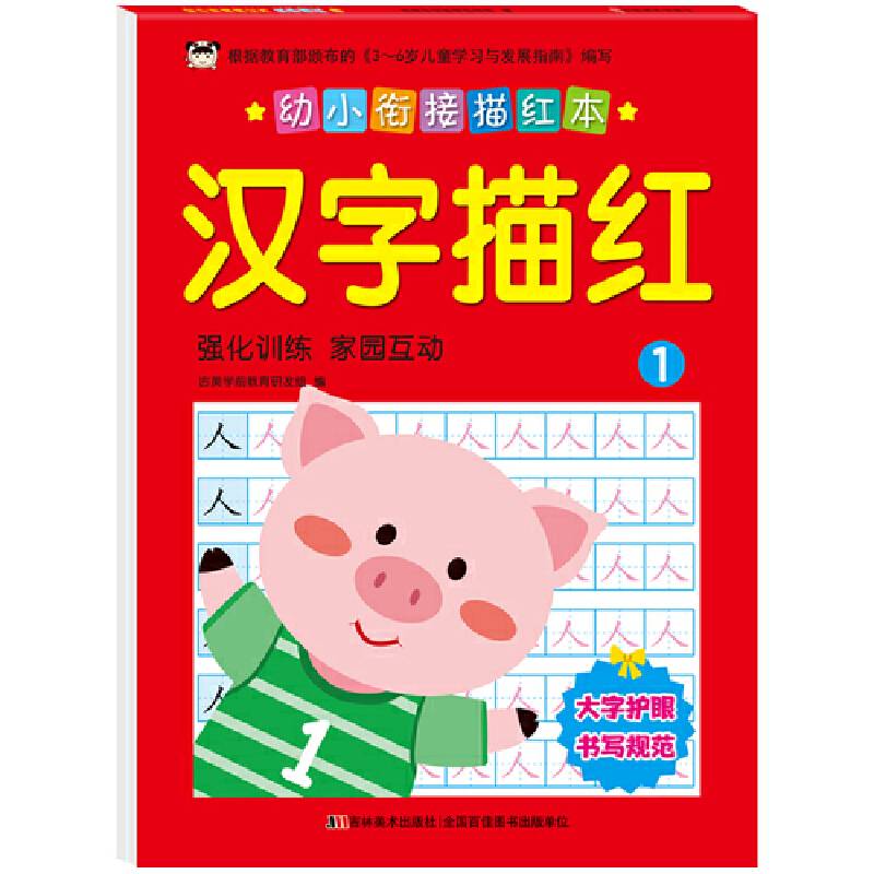 幼小衔接描红本 汉字描红 1