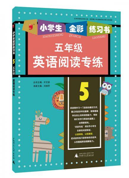 英语阅读专练（五年级）/小学生全彩练习书
