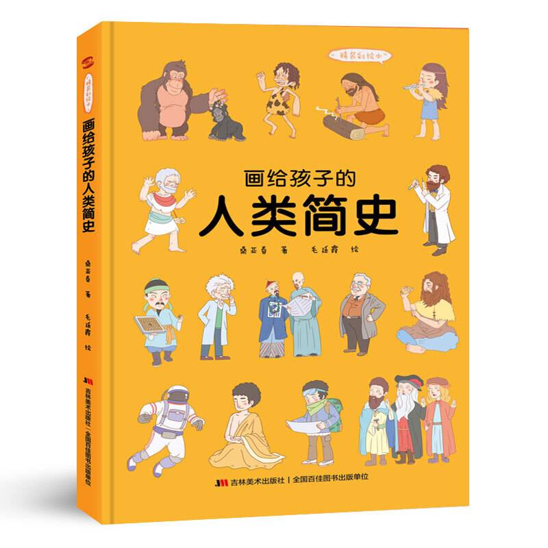 画给孩子的人类简史：精装彩绘本